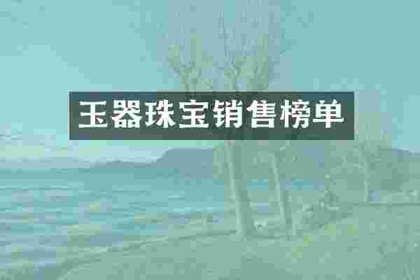 玉器珠宝销售榜单