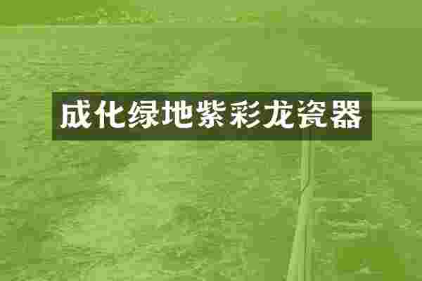 成化绿地紫彩龙瓷器