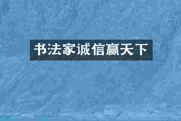书法家诚信赢天下
