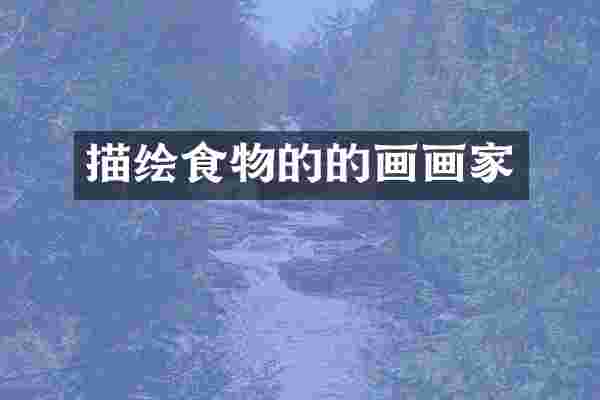 描绘食物的的画画家