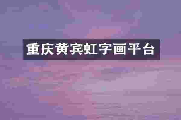 重庆黄宾虹字画平台