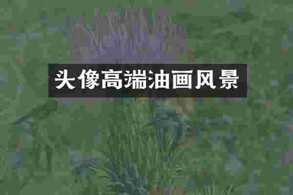 头像高端油画风景