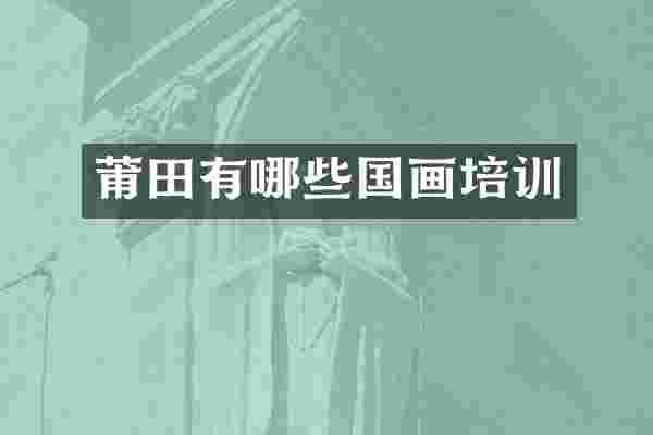 莆田有哪些国画培训