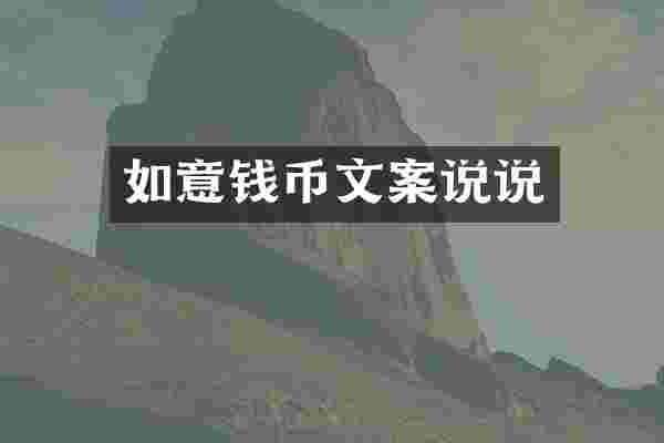 如意钱币文案说说