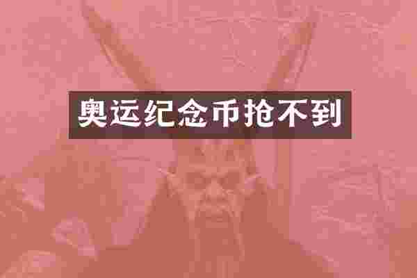 奥运纪念币抢不到