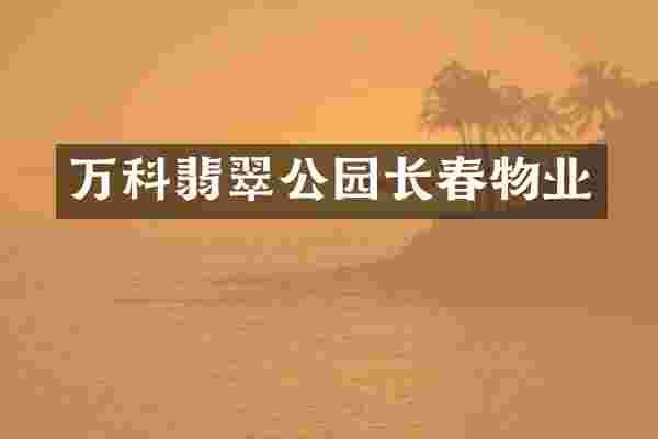 万科翡翠公园长春物业