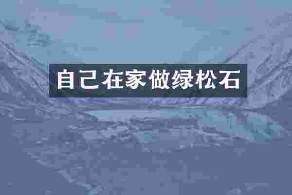 自己在家做绿松石