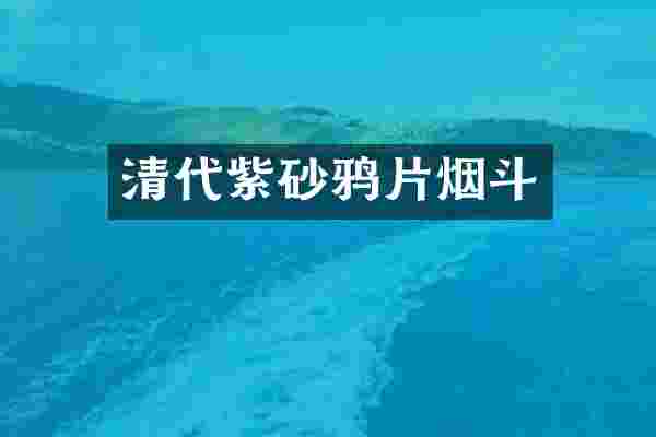 清代紫砂烟斗