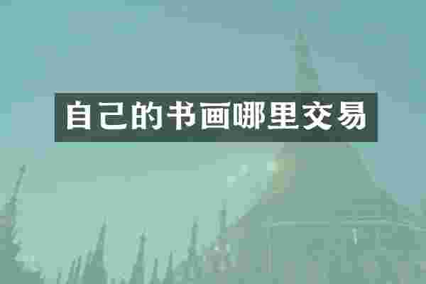 自己的书画哪里交易
