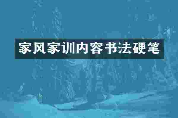家风家训内容书法硬笔