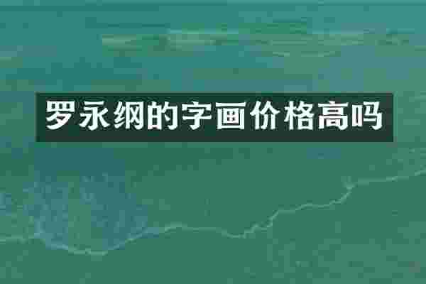 罗永纲的字画价格高吗
