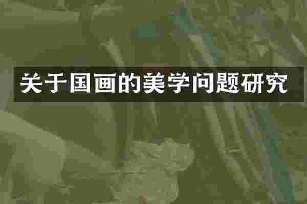 关于国画的美学问题研究