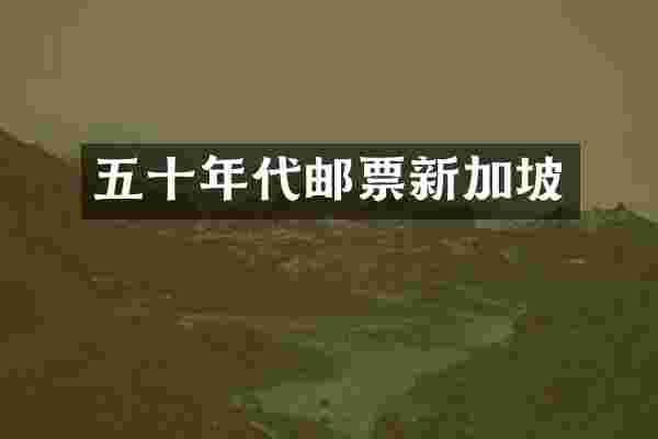 五十年代邮票新加坡