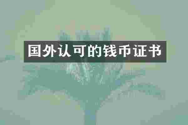 国外认可的钱币证书