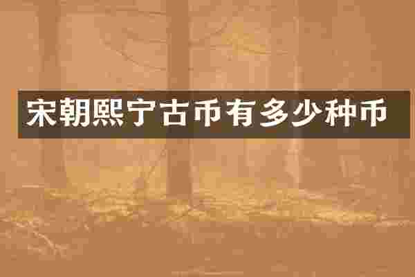 宋朝熙宁古币有多少种币
