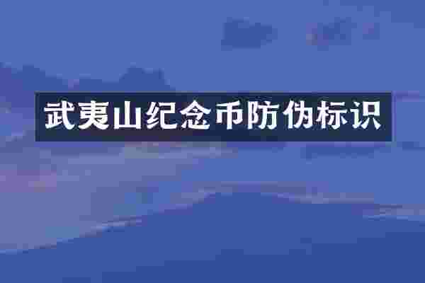 武夷山纪念币防伪标识