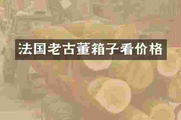 法国老古董箱子看价格