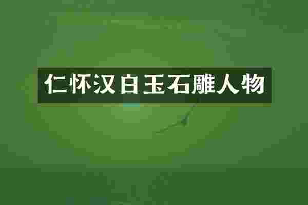 仁怀汉白玉石雕人物