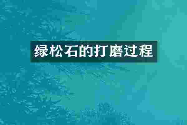 绿松石的打磨过程