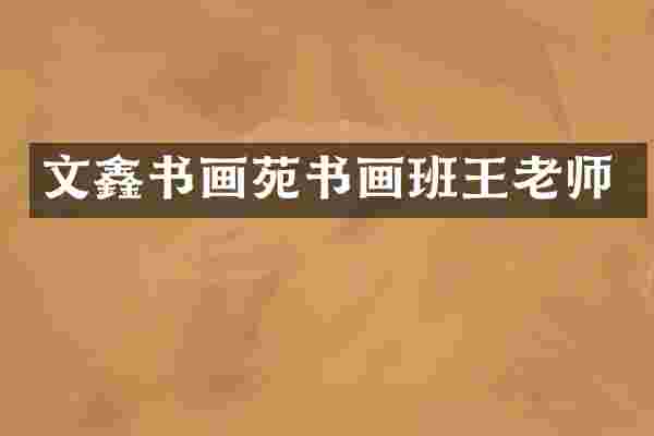 文鑫书画苑书画班王老师