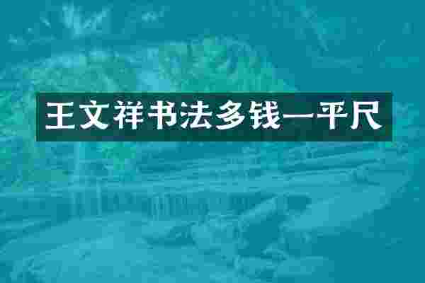王文祥书法多钱一平尺