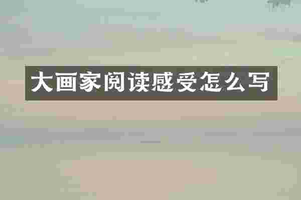 大画家阅读感受怎么写