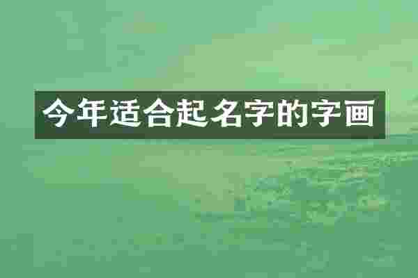 今年适合起名字的字画