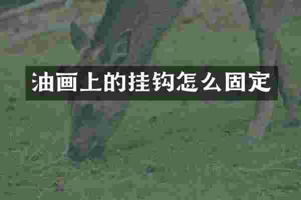 油画上的挂钩怎么固定
