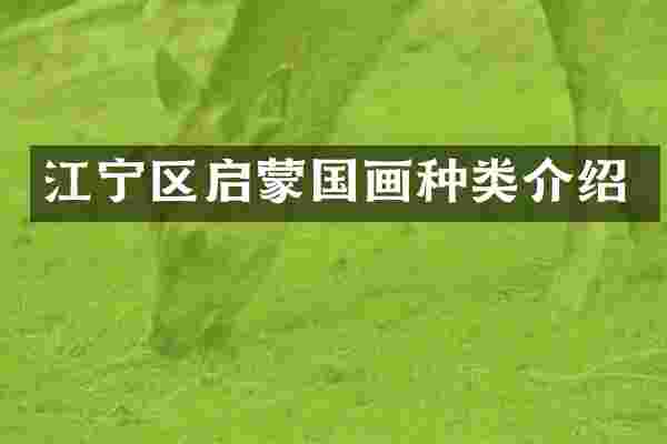 江宁区启蒙国画种类介绍