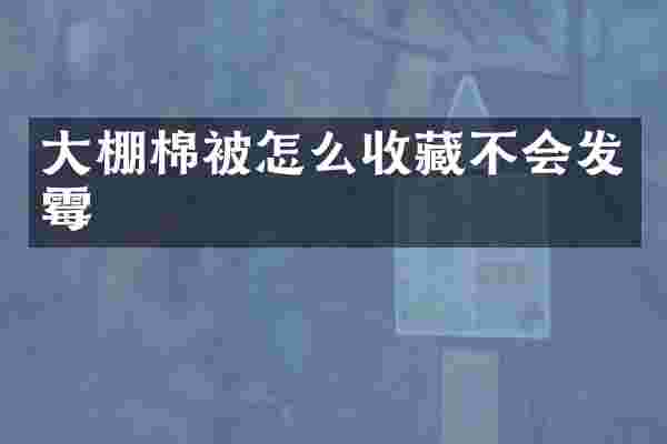 大棚棉被怎么收藏不会发霉