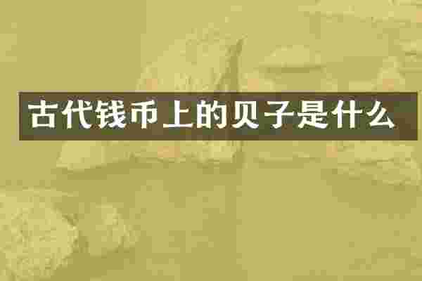 古代钱币上的贝子是什么