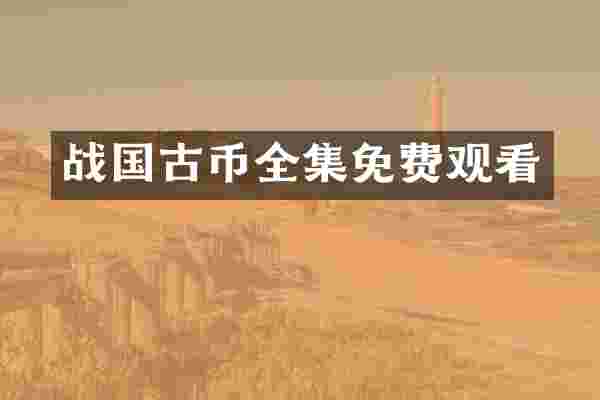 战国古币全集免费观看