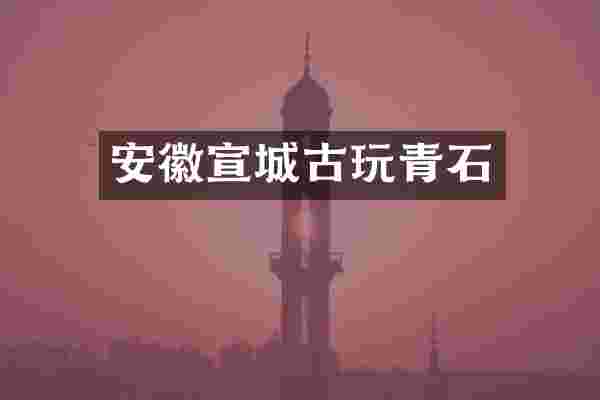 安徽宣城古玩青石