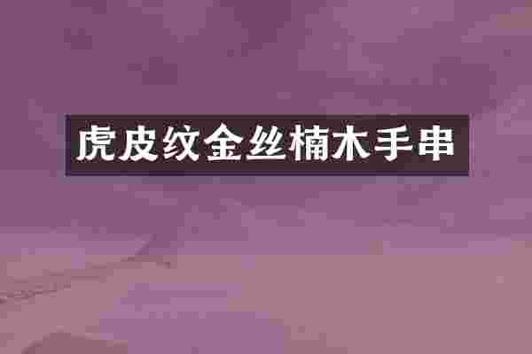 虎皮纹金丝楠木手串