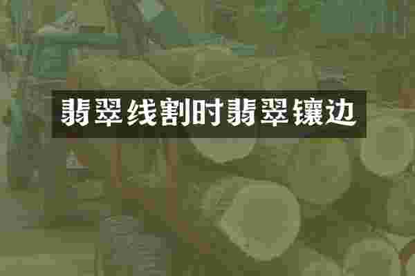 翡翠线割时翡翠镶边