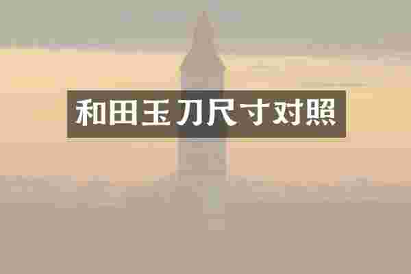 和田玉刀尺寸对照