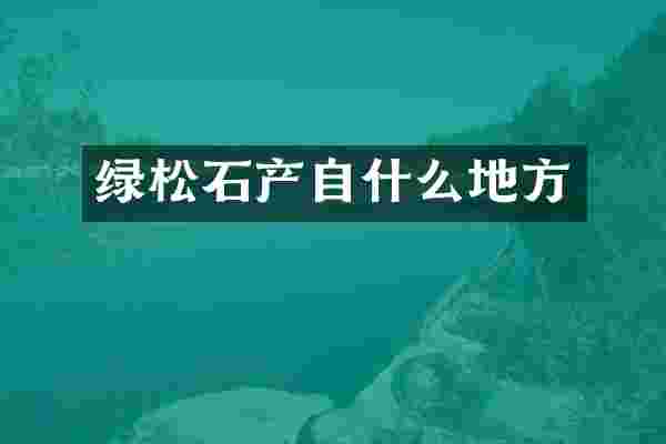绿松石产自什么地方