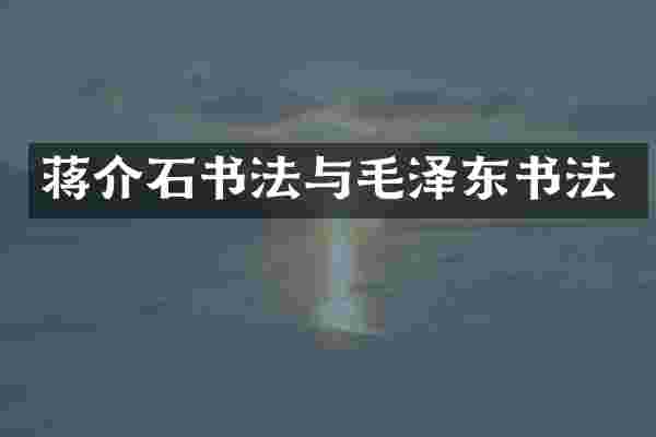 蒋介石书法与毛泽东书法