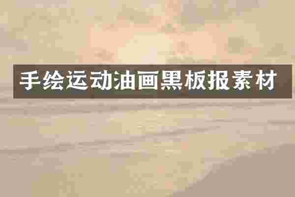 手绘运动油画黑板报素材