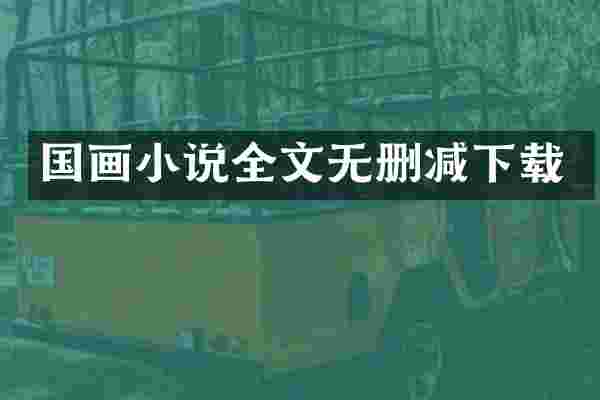 国画小说全文无删减下载