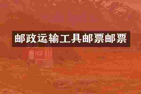 邮政运输工具邮票邮票