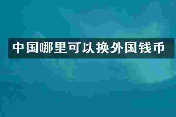 中国哪里可以换外国钱币