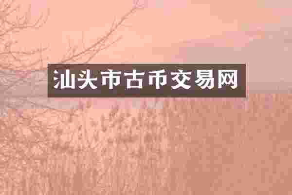 汕头市古币交易网