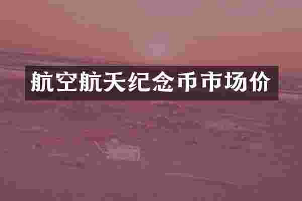 航空航天纪念币市场价