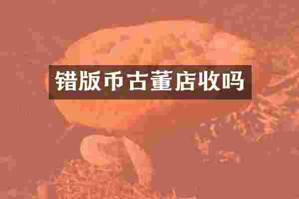 错版币古董店收吗