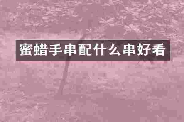 蜜蜡手串配什么串好看