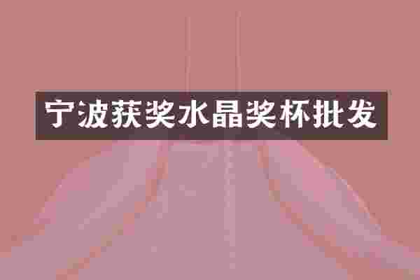 宁波获奖水晶奖杯批发