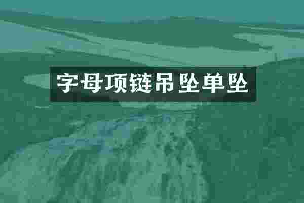 字母项链吊坠单坠
