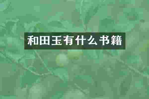 和田玉有什么书籍