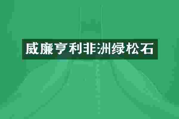 威廉亨利非洲绿松石